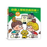 你會上學校的廁所嗎?